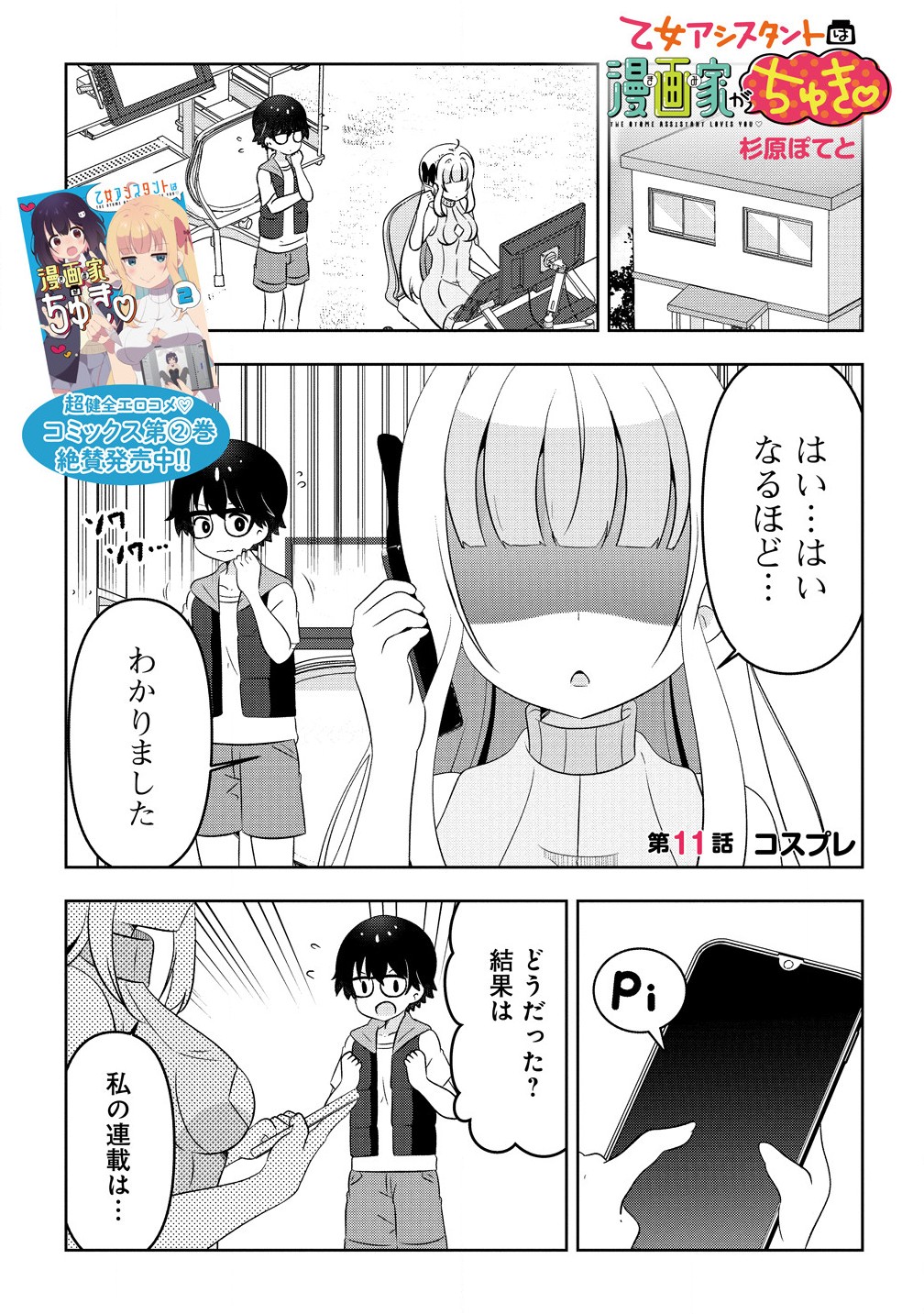 Otome Assistant wa Mangaka ga Chuki - Chapter 11.1 - Page 1